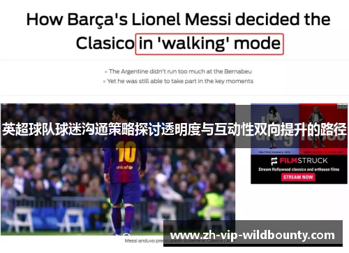 英超球队球迷沟通策略探讨透明度与互动性双向提升的路径