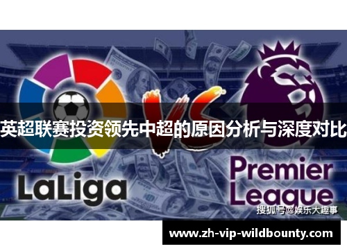 英超联赛投资领先中超的原因分析与深度对比
