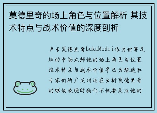 莫德里奇的场上角色与位置解析 其技术特点与战术价值的深度剖析