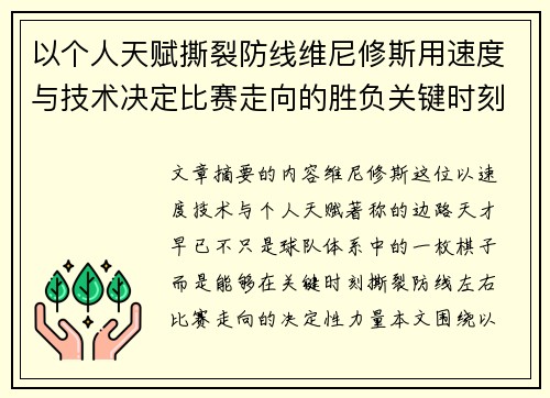 以个人天赋撕裂防线维尼修斯用速度与技术决定比赛走向的胜负关键时刻