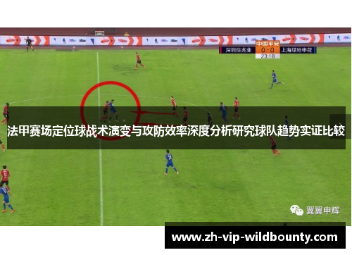 法甲赛场定位球战术演变与攻防效率深度分析研究球队趋势实证比较
