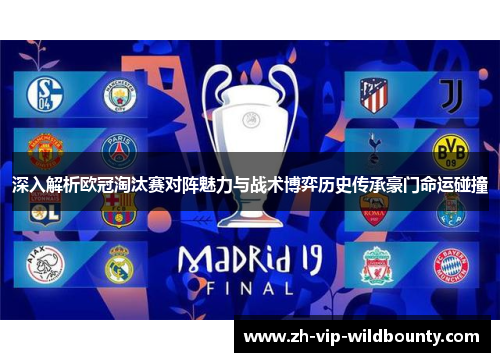 深入解析欧冠淘汰赛对阵魅力与战术博弈历史传承豪门命运碰撞