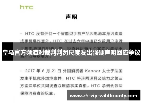 皇马官方频道对裁判判罚尺度发出强硬声明回应争议