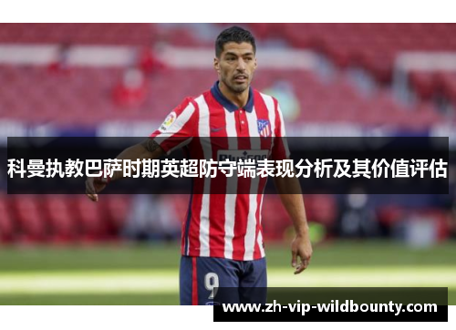 科曼执教巴萨时期英超防守端表现分析及其价值评估