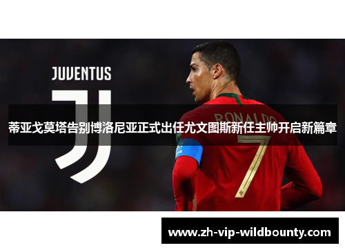 蒂亚戈莫塔告别博洛尼亚正式出任尤文图斯新任主帅开启新篇章 蒂亚戈莫塔告别博洛尼亚正式出任尤文图斯新任主帅开启新篇章