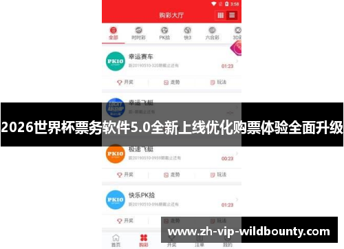 2026世界杯票务软件5.0全新上线优化购票体验全面升级 2026世界杯票务软件5.0全新上线优化购票体验全面升级