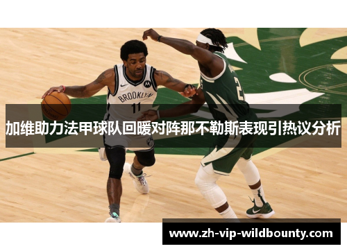 加维助力法甲球队回暖对阵那不勒斯表现引热议分析 加维助力法甲球队回暖对阵那不勒斯表现引热议分析