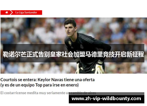 勒诺尔芒正式告别皇家社会加盟马德里竞技开启新征程