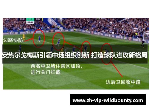 安热尔戈梅斯引领中场组织创新 打造球队进攻新格局