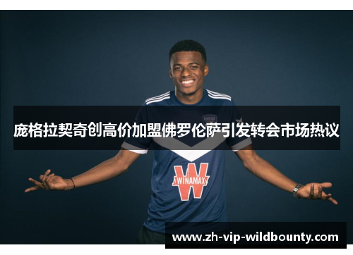 庞格拉契奇创高价加盟佛罗伦萨引发转会市场热议