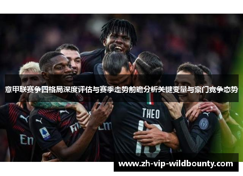 意甲联赛争四格局深度评估与赛季走势前瞻分析关键变量与豪门竞争态势