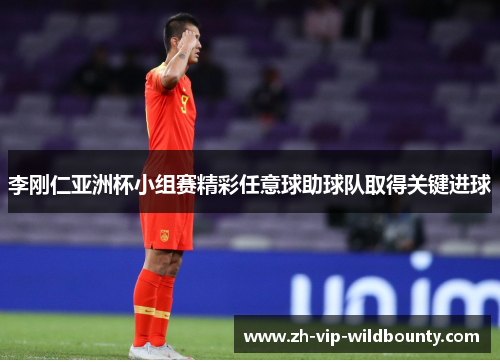 李刚仁亚洲杯小组赛精彩任意球助球队取得关键进球