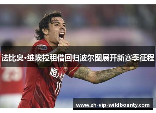 法比奥·维埃拉租借回归波尔图展开新赛季征程