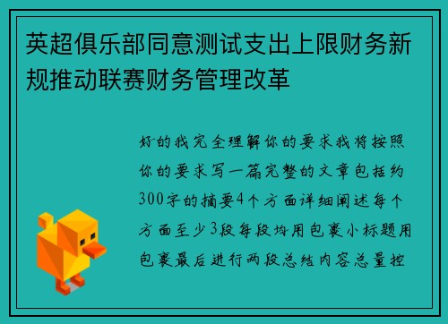英超俱乐部同意测试支出上限财务新规推动联赛财务管理改革