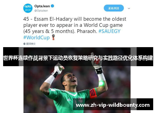 世界杯连续作战背景下运动员恢复策略研究与实践路径优化体系构建