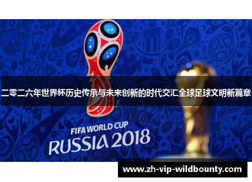 二零二六年世界杯历史传承与未来创新的时代交汇全球足球文明新篇章