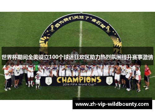 世界杯期间全美设立100个球迷狂欢区助力热烈氛围提升赛事激情