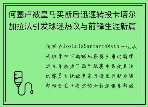 何塞卢被皇马买断后迅速转投卡塔尔加拉法引发球迷热议与前锋生涯新篇