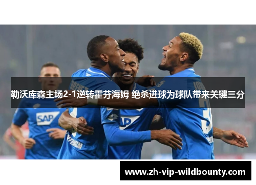 勒沃库森主场2-1逆转霍芬海姆 绝杀进球为球队带来关键三分