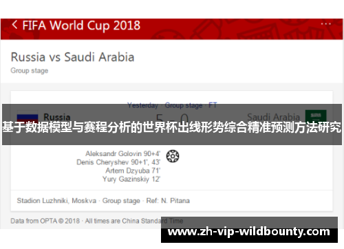 基于数据模型与赛程分析的世界杯出线形势综合精准预测方法研究 基于数据模型与赛程分析的世界杯出线形势综合精准预测方法研究