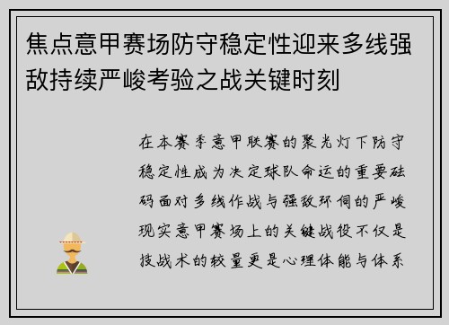 焦点意甲赛场防守稳定性迎来多线强敌持续严峻考验之战关键时刻 焦点意甲赛场防守稳定性迎来多线强敌持续严峻考验之战关键时刻