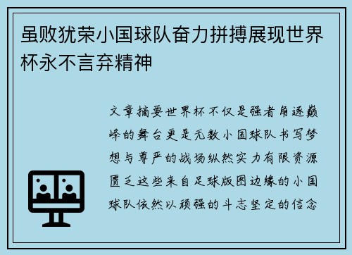 虽败犹荣小国球队奋力拼搏展现世界杯永不言弃精神 虽败犹荣小国球队奋力拼搏展现世界杯永不言弃精神
