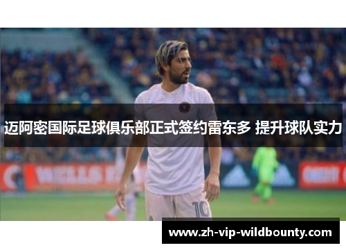 迈阿密国际足球俱乐部正式签约雷东多 提升球队实力 迈阿密国际足球俱乐部正式签约雷东多 提升球队实力