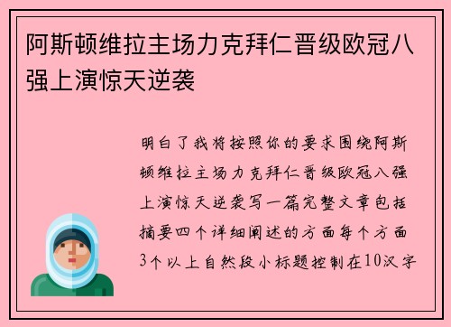 阿斯顿维拉主场力克拜仁晋级欧冠八强上演惊天逆袭 阿斯顿维拉主场力克拜仁晋级欧冠八强上演惊天逆袭
