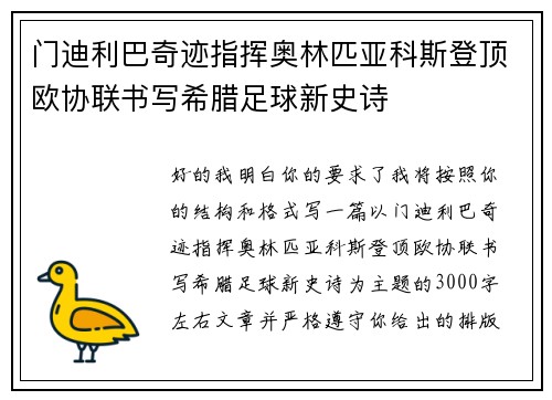 门迪利巴奇迹指挥奥林匹亚科斯登顶欧协联书写希腊足球新史诗 门迪利巴奇迹指挥奥林匹亚科斯登顶欧协联书写希腊足球新史诗