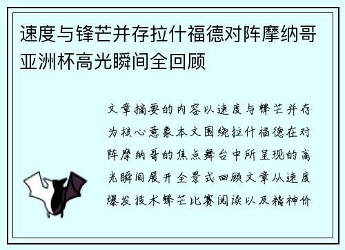 速度与锋芒并存拉什福德对阵摩纳哥亚洲杯高光瞬间全回顾 速度与锋芒并存拉什福德对阵摩纳哥亚洲杯高光瞬间全回顾