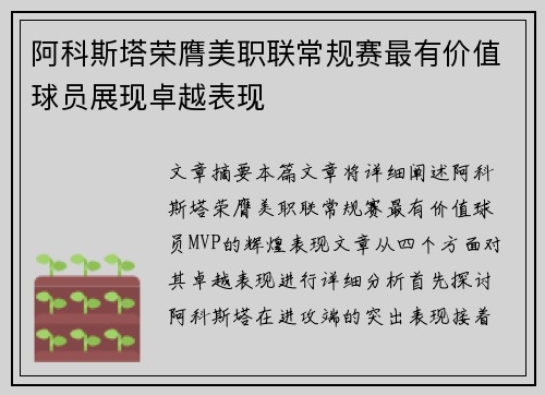 阿科斯塔荣膺美职联常规赛最有价值球员展现卓越表现