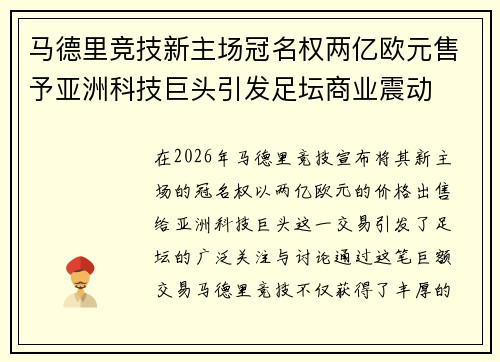 马德里竞技新主场冠名权两亿欧元售予亚洲科技巨头引发足坛商业震动 马德里竞技新主场冠名权两亿欧元售予亚洲科技巨头引发足坛商业震动