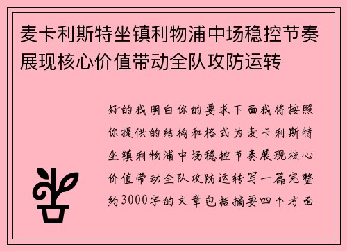 麦卡利斯特坐镇利物浦中场稳控节奏展现核心价值带动全队攻防运转
