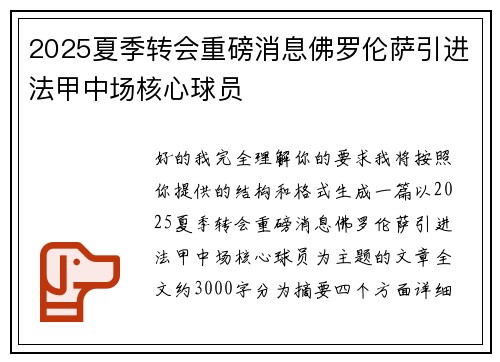 2025夏季转会重磅消息佛罗伦萨引进法甲中场核心球员