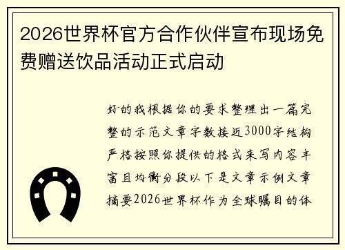 2026世界杯官方合作伙伴宣布现场免费赠送饮品活动正式启动