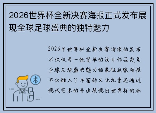 2026世界杯全新决赛海报正式发布展现全球足球盛典的独特魅力 2026世界杯全新决赛海报正式发布展现全球足球盛典的独特魅力