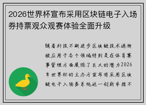 2026世界杯宣布采用区块链电子入场券持票观众观赛体验全面升级 2026世界杯宣布采用区块链电子入场券持票观众观赛体验全面升级