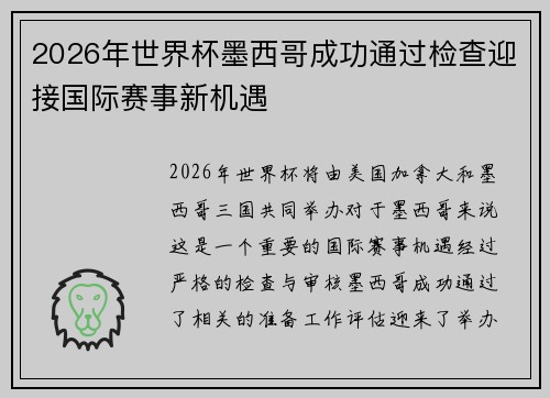 2026年世界杯墨西哥成功通过检查迎接国际赛事新机遇 2026年世界杯墨西哥成功通过检查迎接国际赛事新机遇