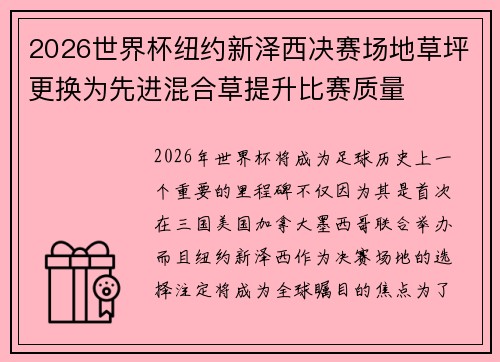 2026世界杯纽约新泽西决赛场地草坪更换为先进混合草提升比赛质量 2026世界杯纽约新泽西决赛场地草坪更换为先进混合草提升比赛质量