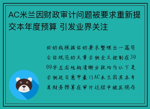 AC米兰因财政审计问题被要求重新提交本年度预算 引发业界关注 AC米兰因财政审计问题被要求重新提交本年度预算 引发业界关注