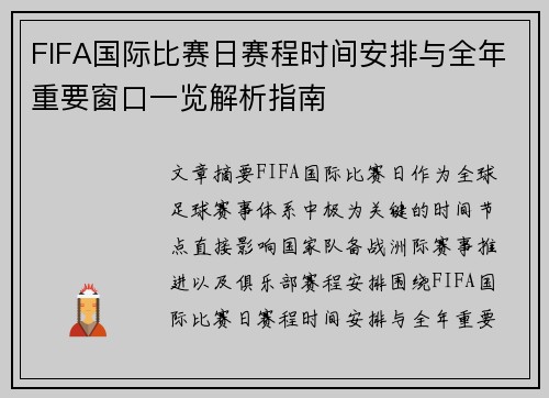 FIFA国际比赛日赛程时间安排与全年重要窗口一览解析指南 FIFA国际比赛日赛程时间安排与全年重要窗口一览解析指南