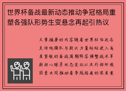 世界杯备战最新动态推动争冠格局重塑各强队形势生变悬念再起引热议
