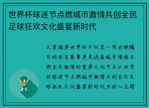世界杯球迷节点燃城市激情共创全民足球狂欢文化盛宴新时代
