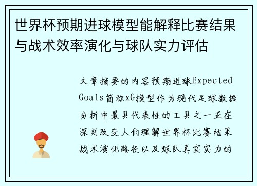 世界杯预期进球模型能解释比赛结果与战术效率演化与球队实力评估