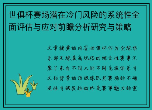 世俱杯赛场潜在冷门风险的系统性全面评估与应对前瞻分析研究与策略