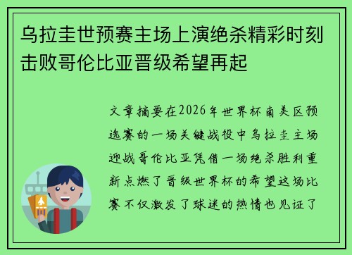 乌拉圭世预赛主场上演绝杀精彩时刻击败哥伦比亚晋级希望再起