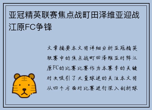 亚冠精英联赛焦点战町田泽维亚迎战江原FC争锋