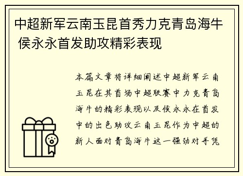 中超新军云南玉昆首秀力克青岛海牛 侯永永首发助攻精彩表现