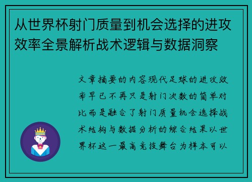 从世界杯射门质量到机会选择的进攻效率全景解析战术逻辑与数据洞察