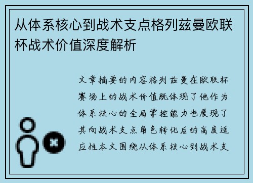 从体系核心到战术支点格列兹曼欧联杯战术价值深度解析